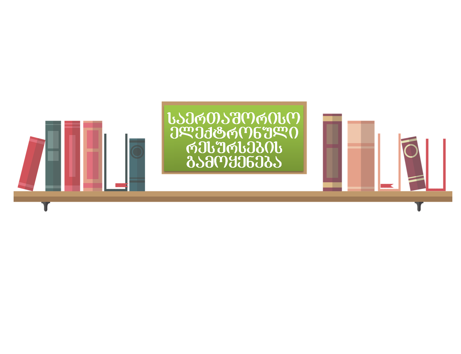 ტრენინგი "საერთაშორისო ელექტრონულ ბაზებთან წვდომა"